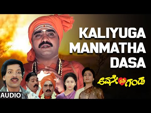 Kaliyuga Manmatha Dasa Audio Song | Avane Nanna Ganda | Kashinath,Sudharani |Hamsalekha|Kannada Hits