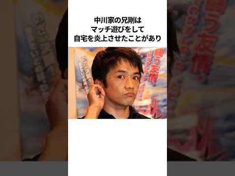 中川家剛の爆笑幼少期エピソード #芸人 #雑学