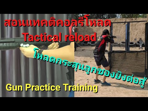 สอนบรรจุกระสุนลูกซอง วิธีโหลดกระสุนลูกซองแบบTactical reload