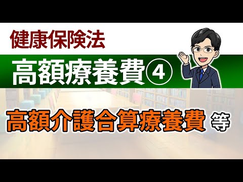 【高額療養費④】高額介護合算療養費等