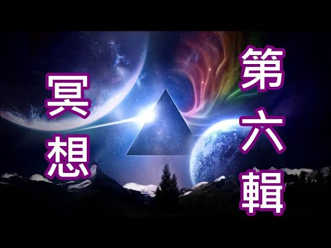 冥想音樂[20分鐘]第六輯 迅速打開脈輪 注意自己的感覺變化