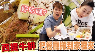 美食/西堤牛排/外送美食，把餐廳搬到家裡來！王品集團！南瓜濃湯、凱薩沙拉、香煎鴨胸、肩胛菲力牛排、乳霜黑糖奶茶⋯防疫在家，外送美食便當，高CP值！