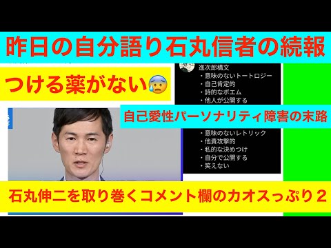 石丸伸二を取り巻くコメント欄のカオスっぷり２　昨日の自分語り石丸信者の続報