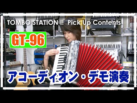 【アコーディオン】TOMBO GT-96　デモ演奏（松本みさこ）【TOMBO STATION!! 切り抜き】