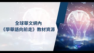 全球華文網內的《學華語向前走》教材資源