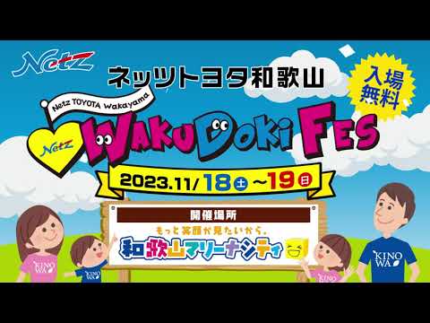 ネッツトヨタ和歌山のワクドキフェス開催！！