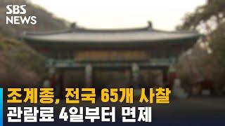 조계종, 전국 65개 사찰 관람료 4일부터 면제 / SBS