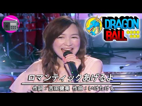 【アニソン】森口博子 with 押尾コータロー - ロマンティックあげるよ（アニメ「ドラゴンボール DRAGON BALL」のEDテーマ, オリジナル：橋本潮）