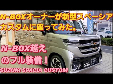 【解説】N-BOX SLASHオーナーが新型スペーシアカスタムに座った。SUZUKI SPACIA CUSTOM新型NBOXカスタム タントカスタム 新型ムーヴカスタム  新型ムーブ スズキ ジムニー