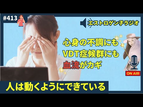 ［声のブログ・第413回］人は動くようにできている～心身の不調にもVDT症候群にも血流がカギ～【#聞き流し】【#作業用】【#睡眠用】