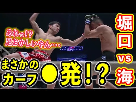 まさかの〇発！？堀口恭二のカーフ〇発で足が壊れる朝倉海【RIZIN26／RIZIN切り抜き】