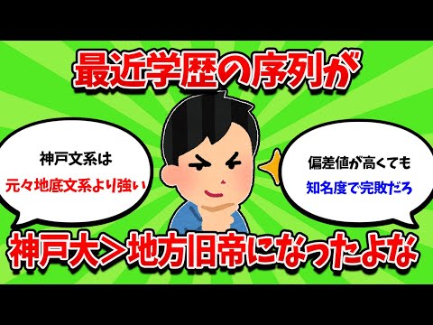 最近の偏差値だと神戸大のほうが旧帝大より上な件についてｗｗｗ【2ch勉強スレ】【2ch面白スレ】