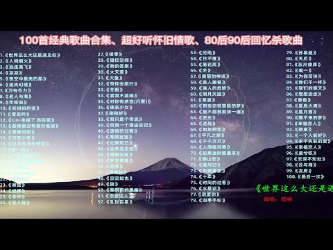 【8090后回忆杀歌曲】精选100首宝藏级单曲合集，每一首都是超经典的，值得收藏起来慢慢听！ p01 世界这么大还是遇见你