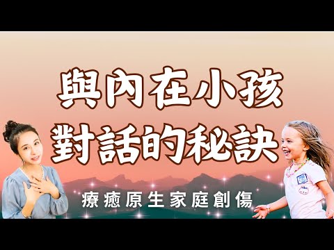 『內在小孩』辨別自己屬於哪一種小孩，療癒並擁抱童年的自己，獲取心靈自由／靈魂療癒師玳妍姐姐