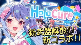 【HoloCure】ホロキュアをさせろおおおおおおおおおおおおおおお！！！！！ぺこ！【ホロライブ/兎田ぺこら】