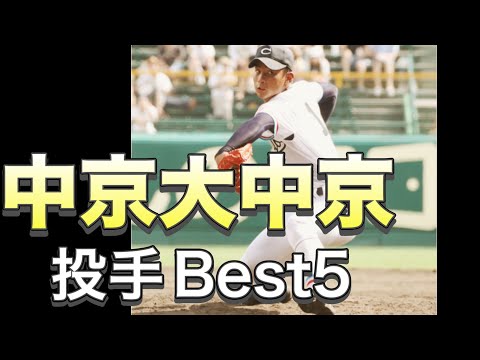 中京大中京の好投手【ベスト５】【高校野球】