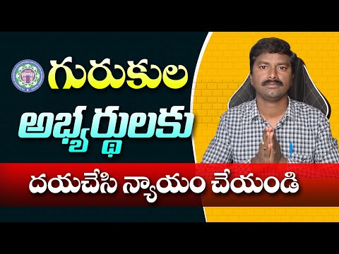 🙏 గురుకుల అభ్యర్థులకు దయచేసి న్యాయం చేయండి. 🙏