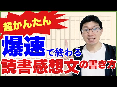 読書感想文の書き方～爆速で終わらせる革命的３ステップ～