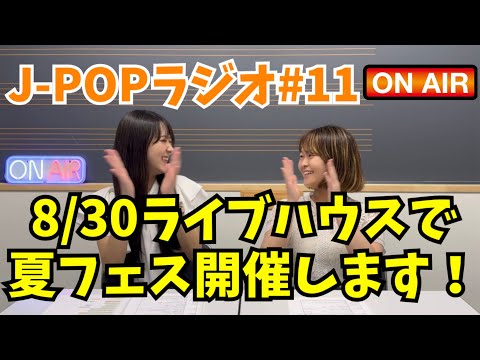 J-POPラジオ#11【出演者発表！】いつもの曲も、新しい曲もやります！