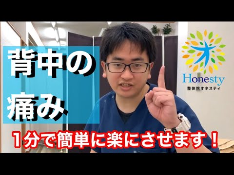 【背中痛み治し方】自宅で1分簡単解消法 【整体院オネスティ】神奈川県大和市