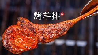 烤羊排 BBQ Lamb Chops