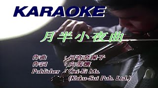 月半小夜曲-李克勤- 伴奏 KARAOKE