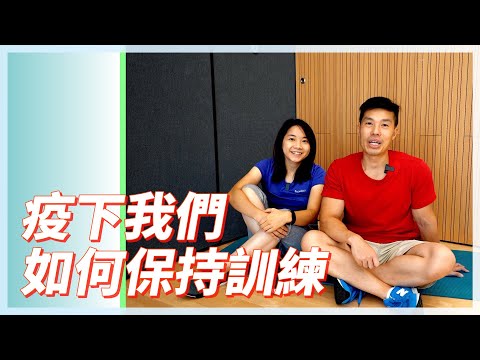 疫情下我們如何保持運動？橡筋和徒手運動必練 ft.Sindy