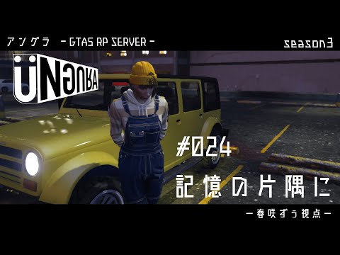 【GTA5】#024　記憶の片隅に　春咲ずぅ視点