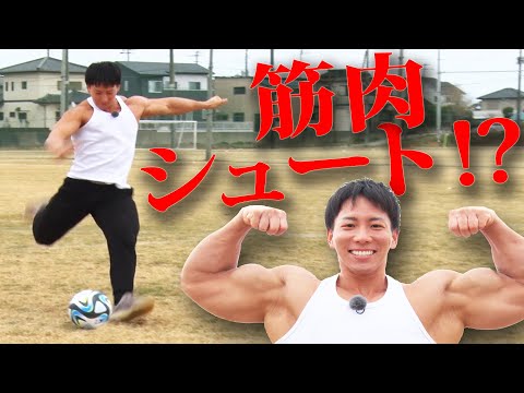 筋肉シュート!? サッカー体験神栖市スポーツツーリズム推進室 筋肉鍛えません課(仮)臨時職員 横川尚隆