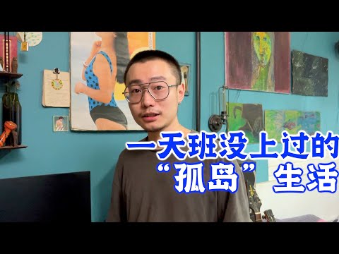 【浮生一日】毫无规则，随心所欲的生活是什么样？这一天里没有我以为的混乱、颓废、虚度，只有我想不到的平静、满足、安心。这就是心和宇宙合体的力量吧！