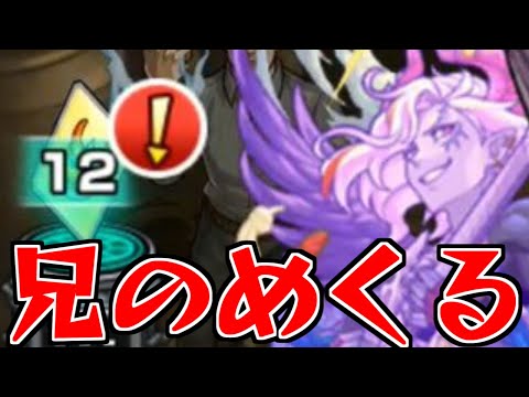 【モンスト】「またやらかす」忘れてなかったぜ!!兄のやつめくる!!