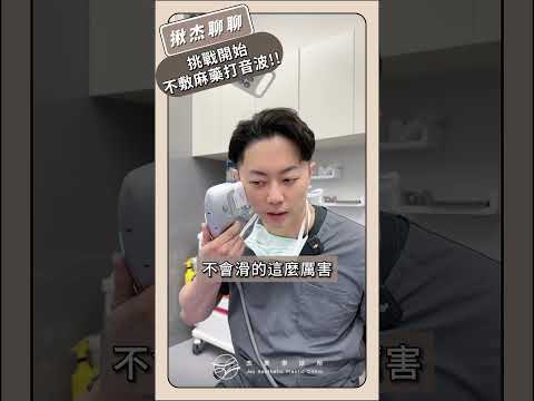 挑戰不敷麻藥打音波