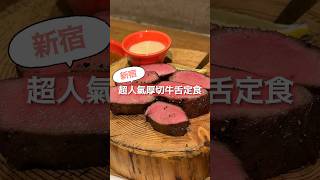 【新宿】超人氣牛舌厚切定食