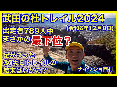 2024武田の杜トレイルランレース  足がつって、まさかの最下位？ 初出場の30キロトレイルは、想像を超える過酷さだった😩😭🤣　最下位という恥を忍んで公開してます🤣笑