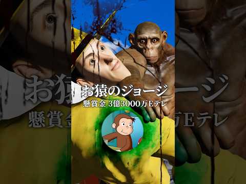 【NHK狂育版】おさるのジョージ🍌