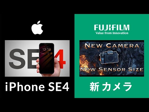 来る!? iPhone SE 4と富士フイルムの新センサー採用カメラの噂＆キヤノンカメラの嫌いなところ　Xsummit 2024年10月開催で発表？