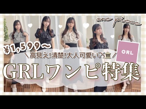 【GRL】アラサーが着用！大人可愛い！安い！高見え！グレイルで買えるオススメワンピース👗大量紹介🤍🤍【必見！】