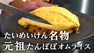 公開！名物 タンポポオムライス｜たいめいけん｜【茂出木シェフ】【元祖】【タンポポ】【チキンライス】【オムレツ】