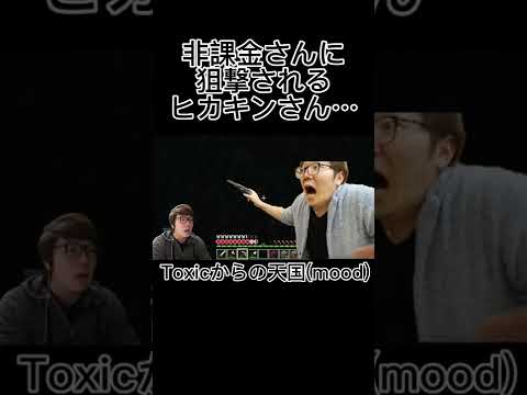 【音量注意】非課金さんに狙撃されるヒカキンさん… #Shorts #ヒカキン #ヒカクラ #狙撃 #ネタ