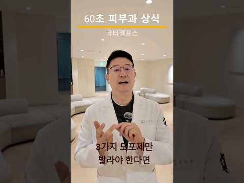 만약 피부건강을 위해 3가지 도포제만 발라야 한다면 이것을 바르세요. #닥터펠프스 #피부과전문의 #아크리프 #스티바 #보습제 #자외선차단제