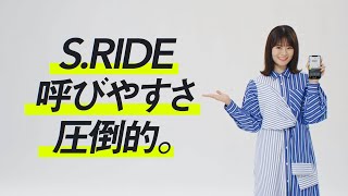 S.RIDE CM「S.RIDEなら呼びやすさ圧倒的」篇/山崎怜奈