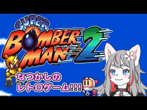 【レトロゲーム(SFC)】スーパーボンバーマン２！【2024-10-11】