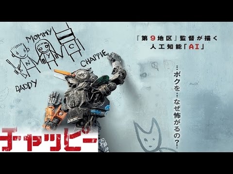 【映画】『チャッピー』成長する人工知能（AI）ロボットを描いたＳＦ映画！