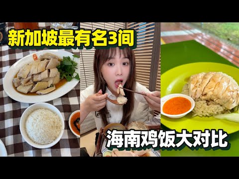 【新加坡美食 | 天天海南鸡饭，文东记，ChatterBox】 最强鸡饭,你有点滑哦~~