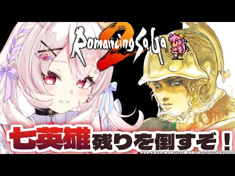 【ロマンシング サガ2/SFC版】完全初見！ 残りの七英雄、倒すぞ～！！  #7【占都ちえる/Romancing SaGa2】