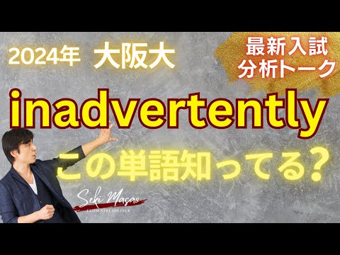 関 正生【大学受験／最新入試トーク】大阪大で出たinadvertentlyは実はTOEICで頻出！　№288