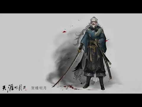 辽东剑者(seamlessly extended) - 天涯明月刀Moonlight Blade Online OST