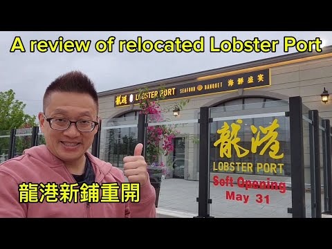 龍港新鋪重開有冇改善？(Lobster Port @ Markham)  原來加拿大安省有好好吃的 Jimmy & Good Eats in Ontario Epi.361