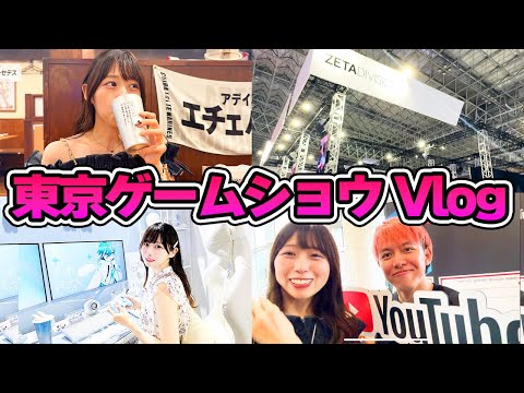 【実写Vlog】東京ゲームショウ2024を満喫する新兵えすに密着！