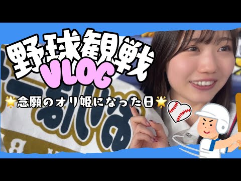 【vlog】学校おわり初めて現地で野球観戦した日⚾️/